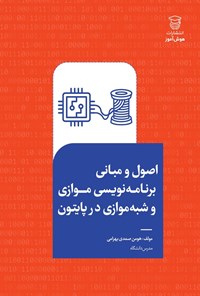 تصویر جلد کتاب اصول و مبانی برنامه نویسی موازی و شبه موازی در پایتون