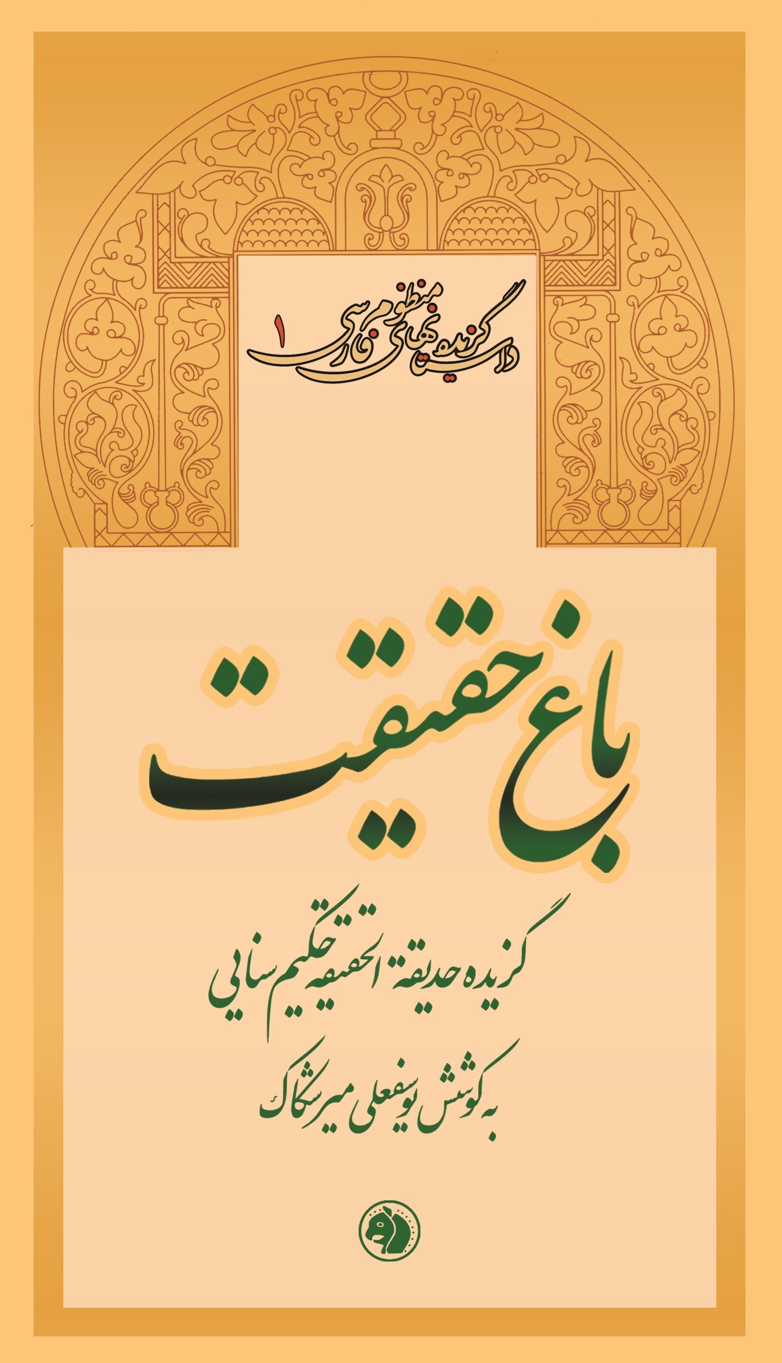 تصویر جلد کتاب باغ حقیقت