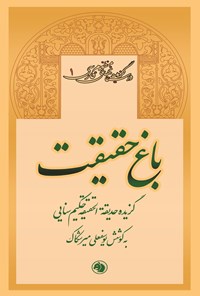 تصویر جلد کتاب باغ حقیقت