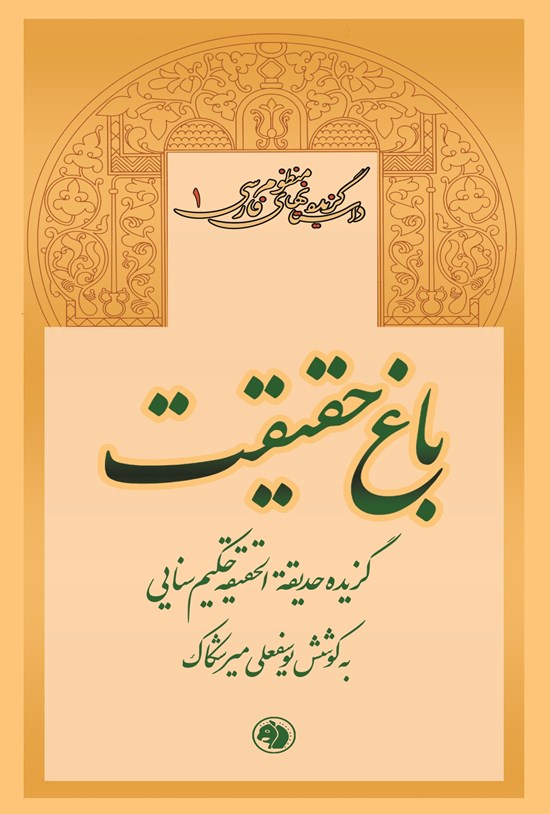 تصویر جلد کتاب باغ حقیقت