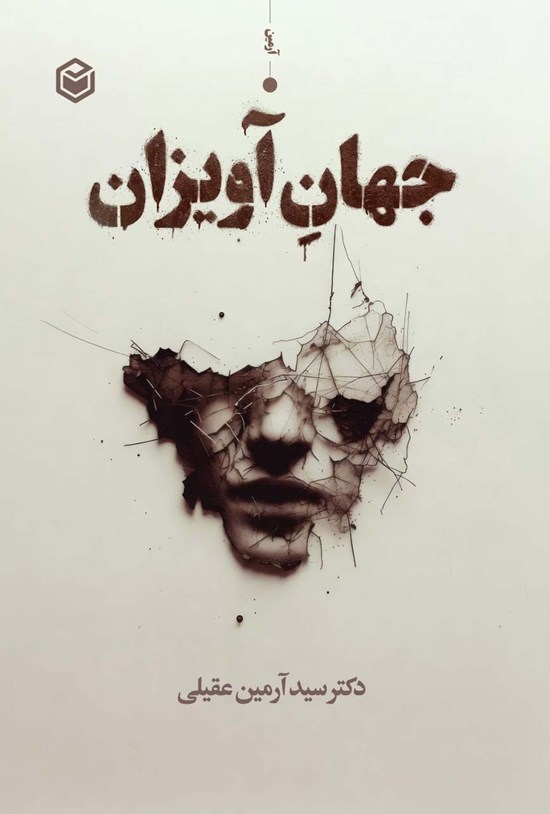 تصویر جلد کتاب جهان آویزان