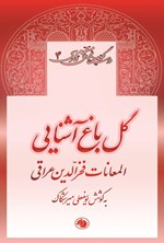 تصویر جلد کتاب گل باغ آشنایی