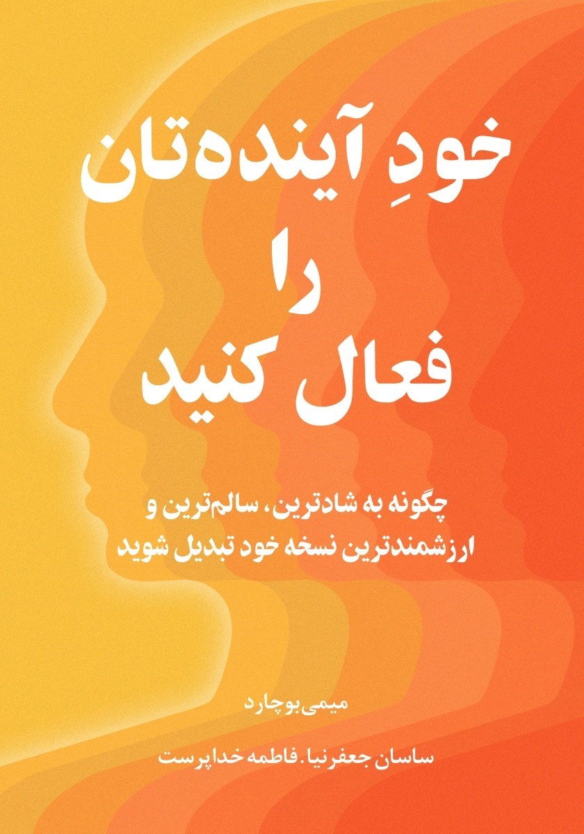 تصویر جلد کتاب خود آینده تان را فعال کنید