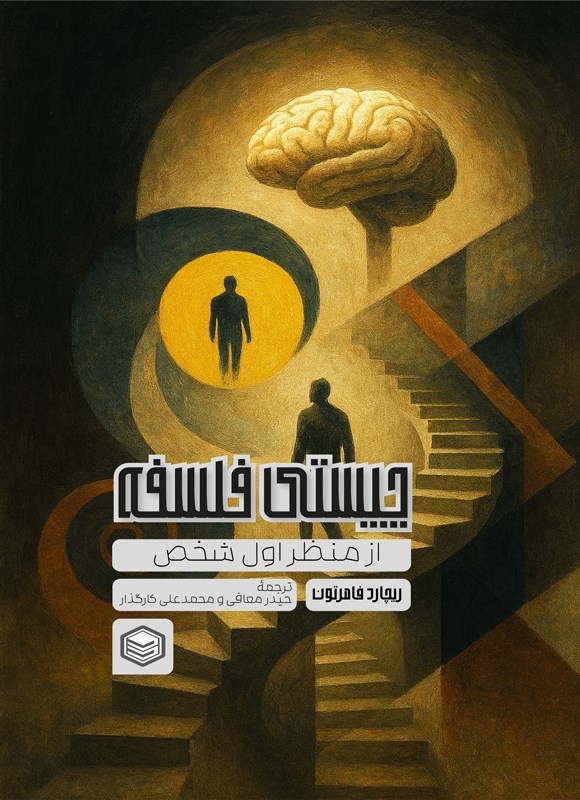 تصویر جلد کتاب چیستی فلسفه