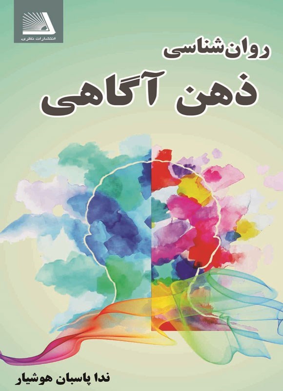 تصویر جلد کتاب روان شناسی ذهن آگاهی
