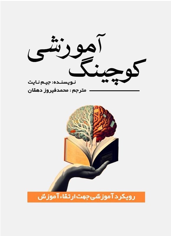 تصویر جلد کتاب کوچینگ آموزشی