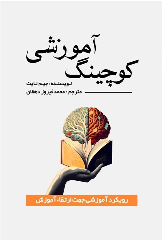 تصویر جلد کتاب کوچینگ آموزشی