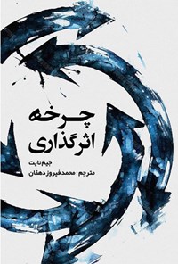 تصویر جلد کتاب چرخه اثرگذاری