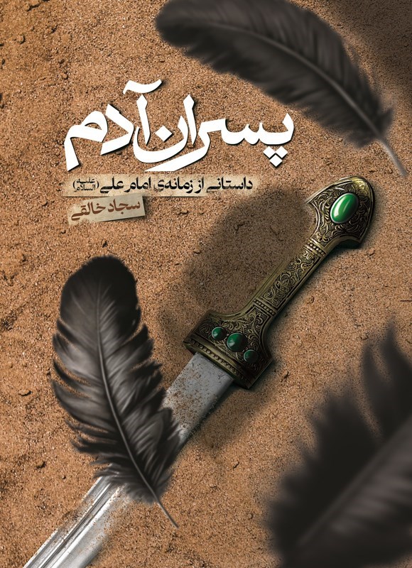 تصویر جلد کتاب پسران آدم