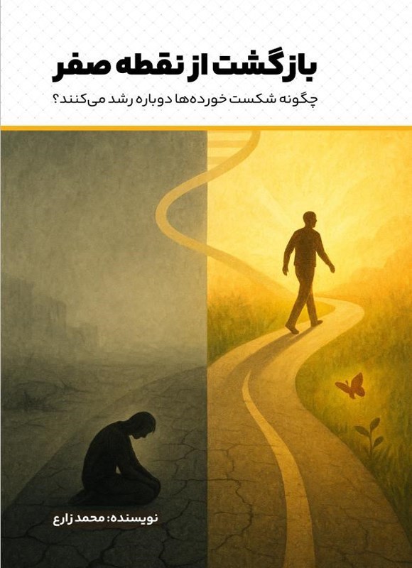 تصویر جلد کتاب بازگشت از نقطه صفر