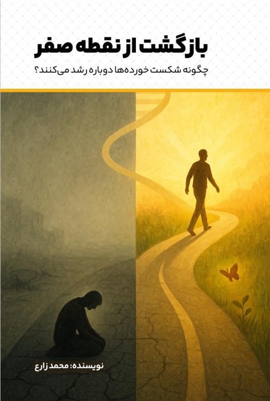 تصویر جلد کتاب بازگشت از نقطه صفر