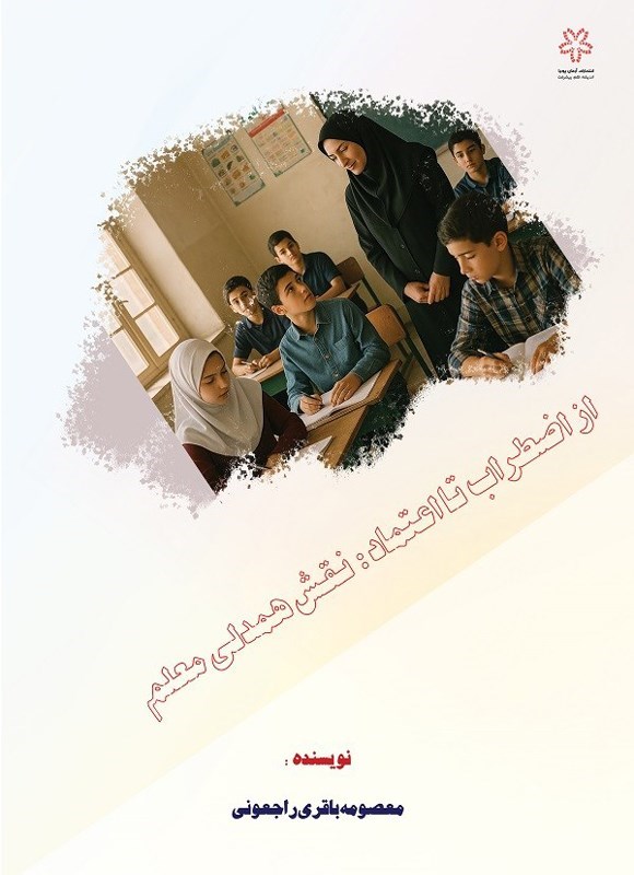 تصویر جلد کتاب از اضطراب تا اعتماد