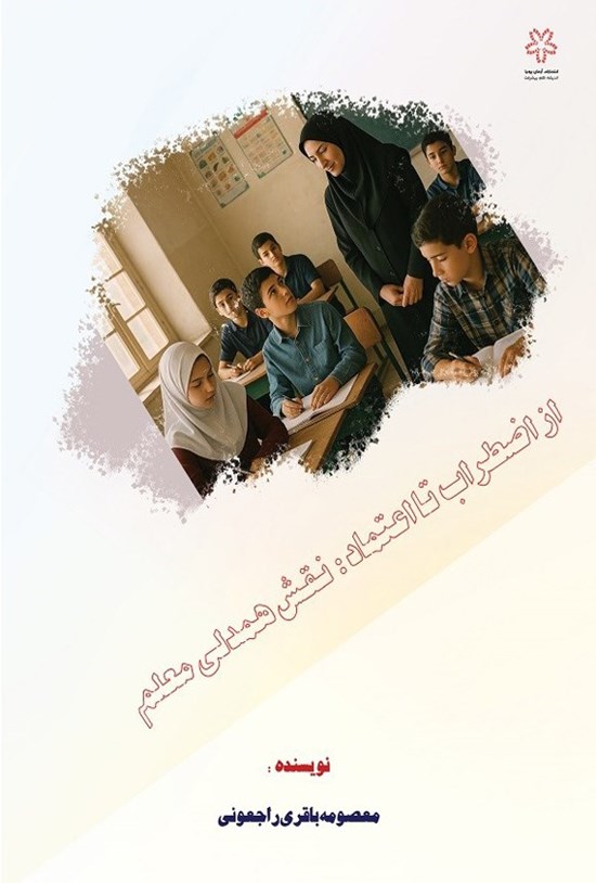 تصویر جلد کتاب از اضطراب تا اعتماد