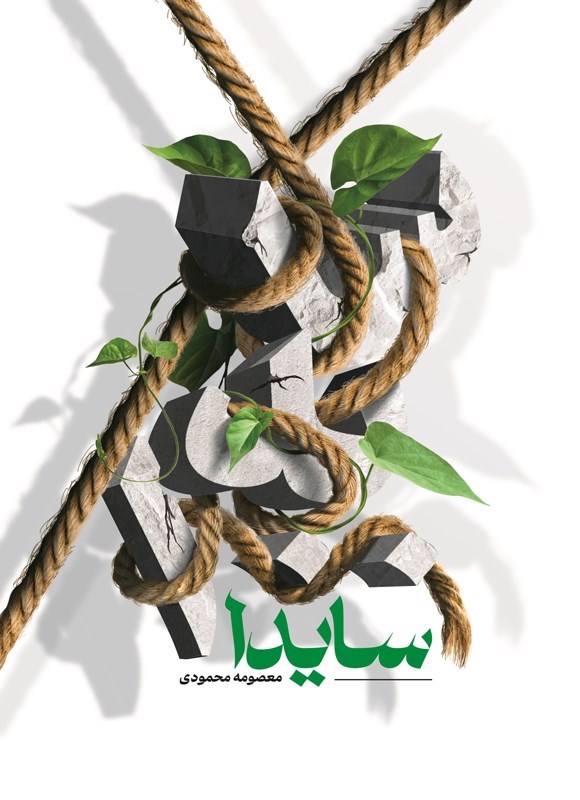 تصویر جلد کتاب سایدا