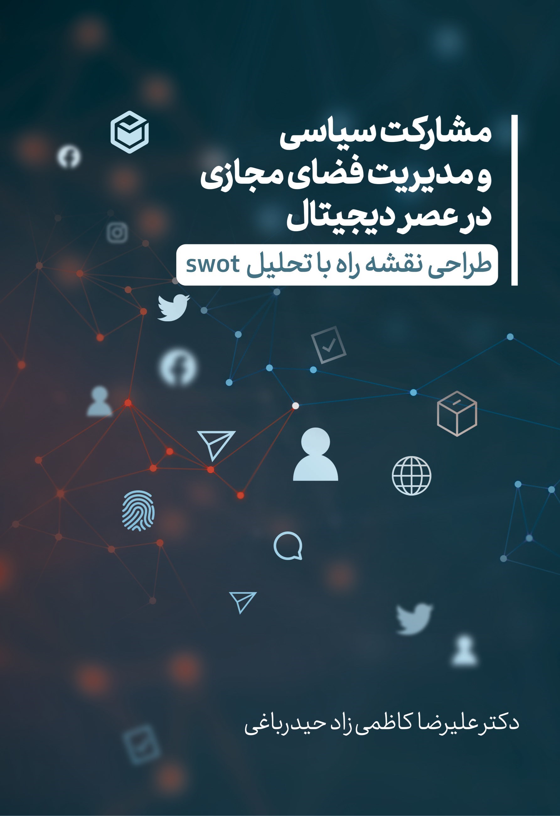 تصویر جلد کتاب مشارکت سیاسی و مدیریت فضای مجازی در عصر دیجیتال