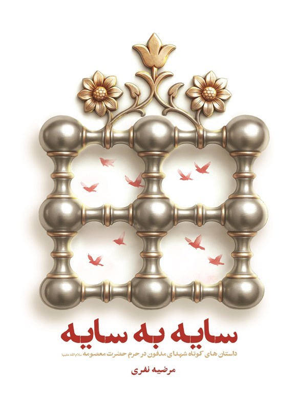 تصویر جلد کتاب سایه به سایه