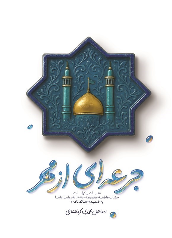 تصویر جلد کتاب جرعه ای از مهر