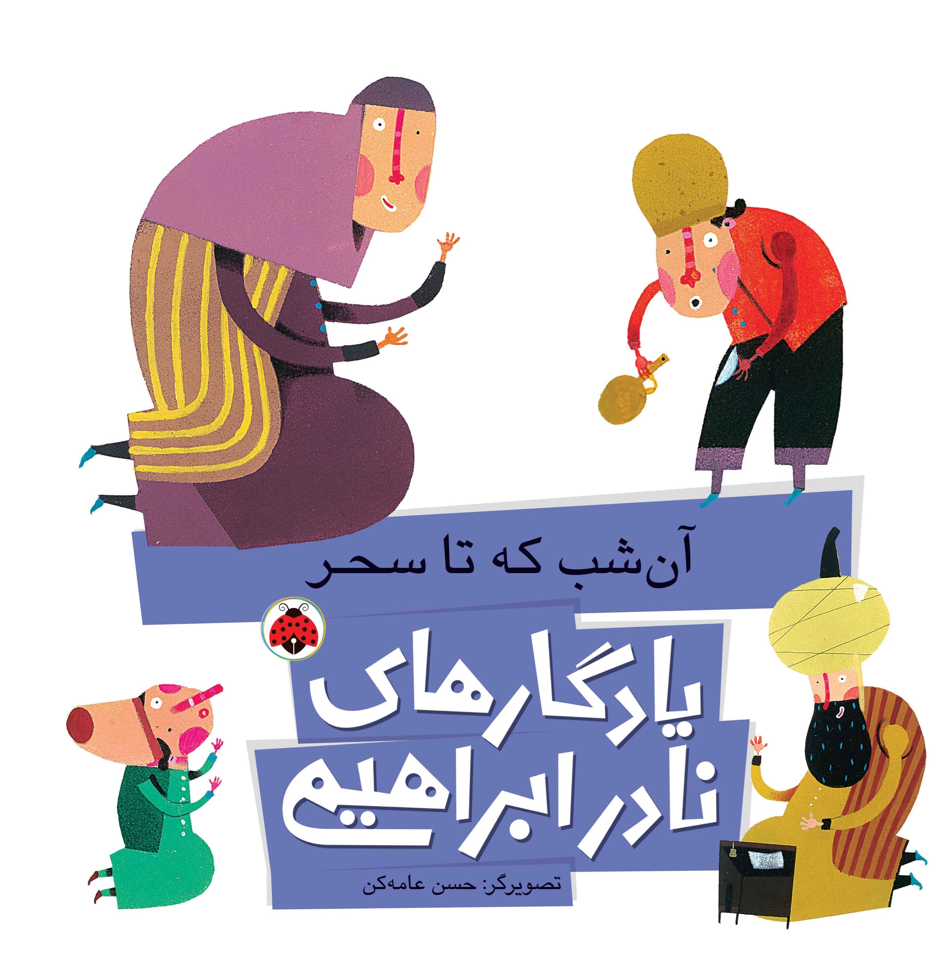 تصویر جلد کتاب آن شب که تا سحر