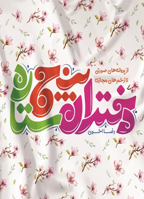 تصویر جلد کتاب دختران پنج ستاره