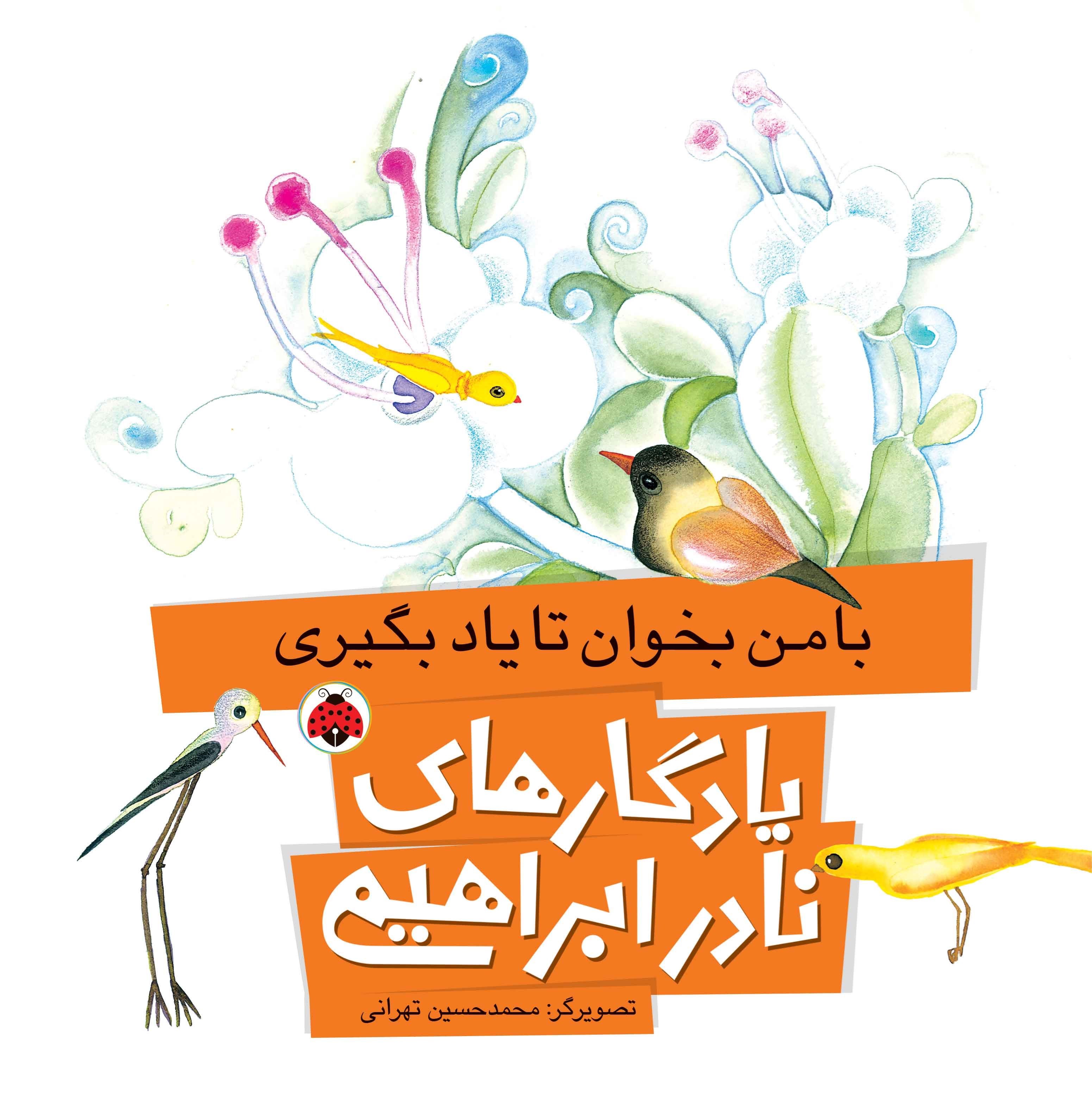 تصویر جلد کتاب با من بخوان تا یاد بگیری