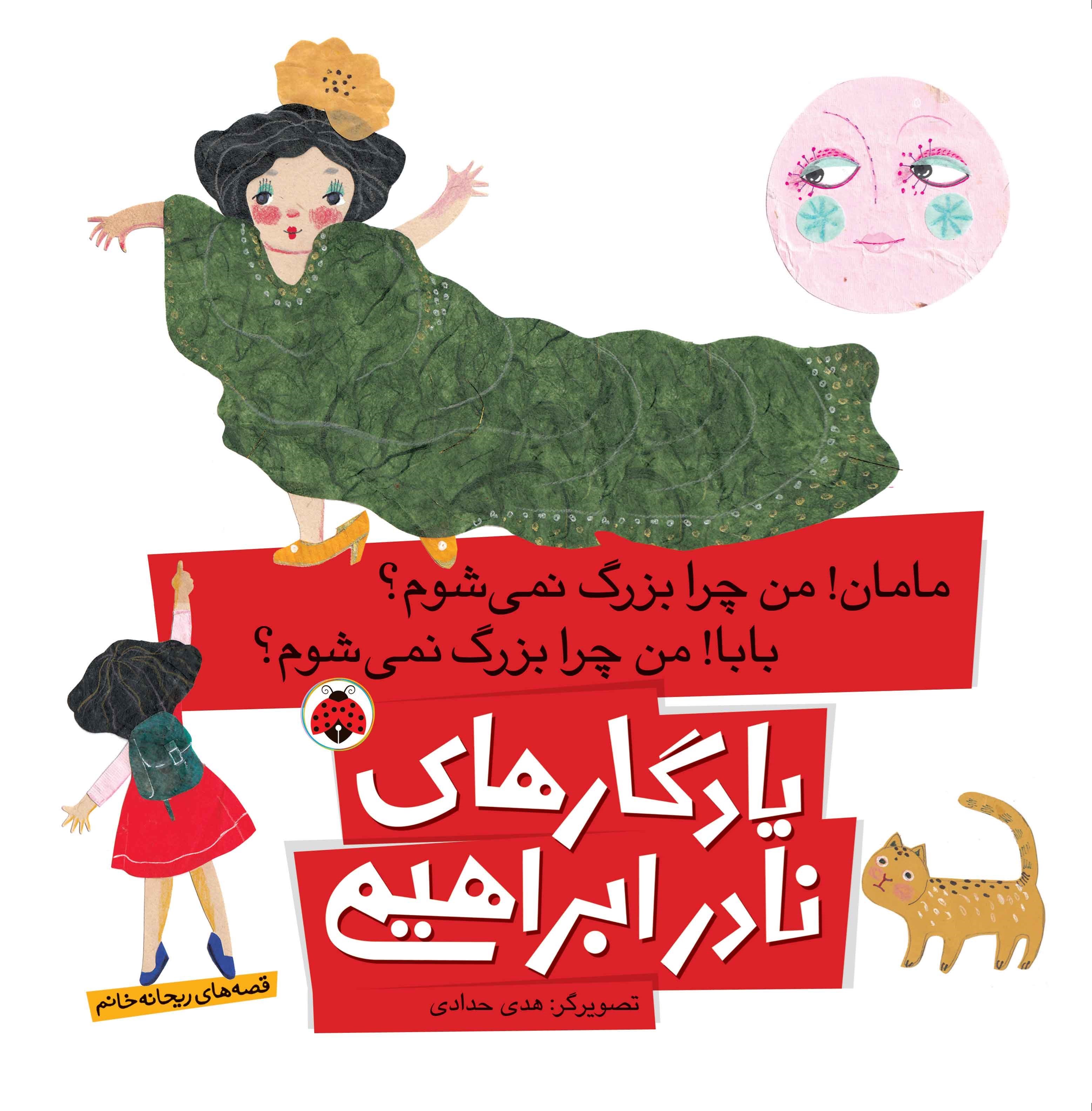 تصویر جلد کتاب مامان! من چرا بزرگ نمی شوم؟ بابا! من چرا بزرگ نمی شوم؟