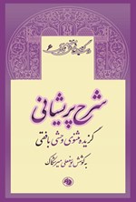 تصویر جلد کتاب شرح پریشانی