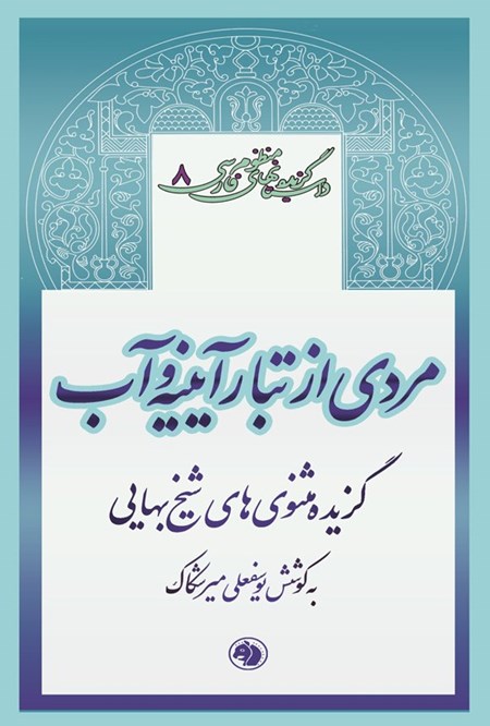 تصویر جلد کتاب مردی از تبار آیینه و آب