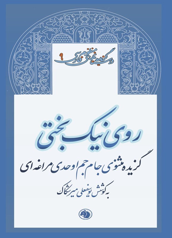 تصویر جلد کتاب روی نیک بختی