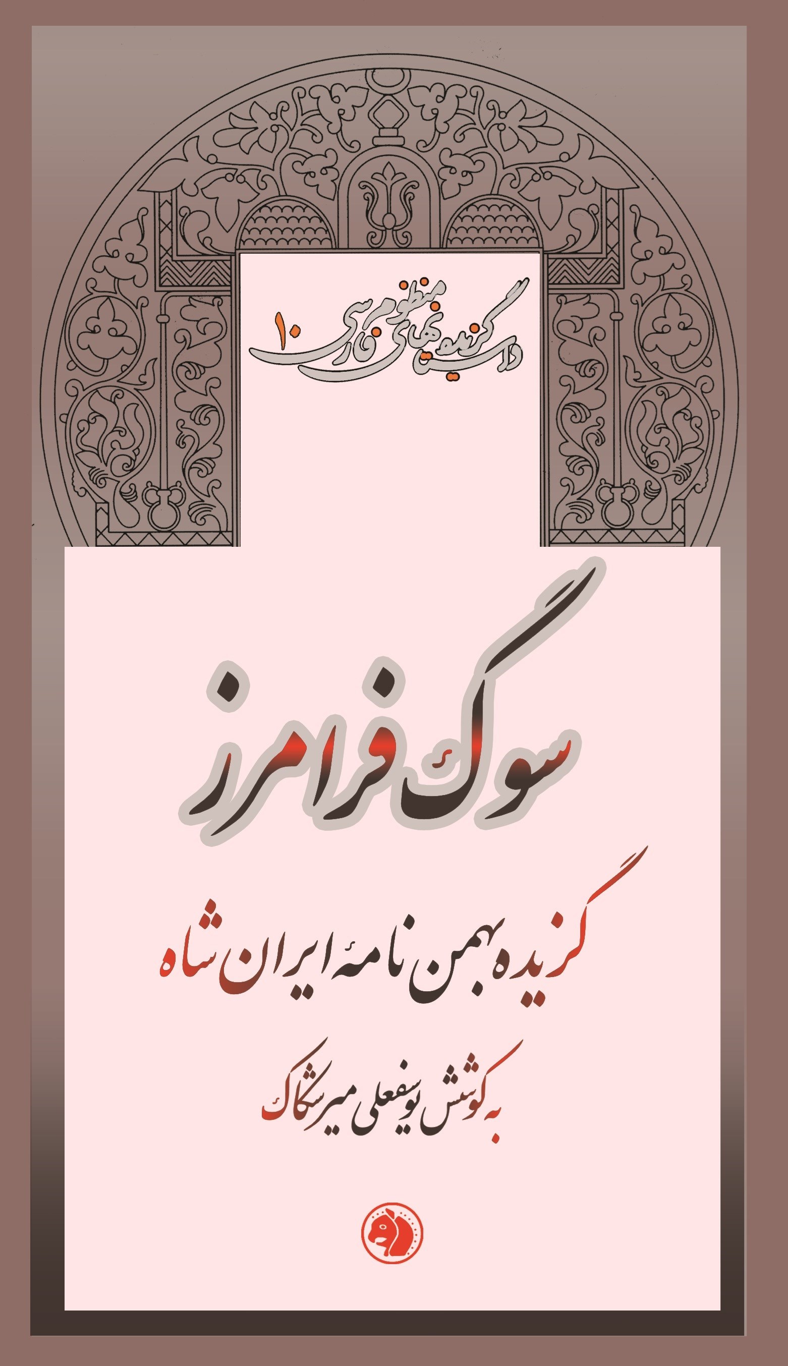 تصویر جلد کتاب سوگ فرامرز