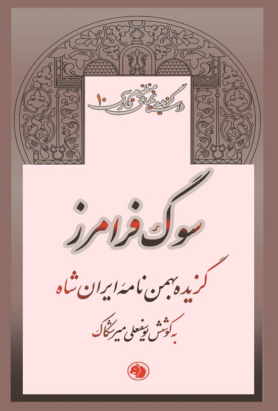 تصویر جلد کتاب سوگ فرامرز