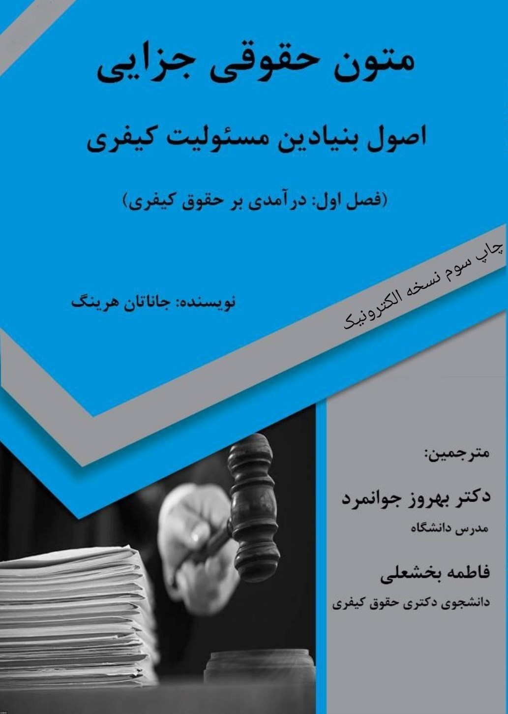 تصویر جلد کتاب متون حقوقی جزایی (اصول بنیادین مسئولیت کیفری)