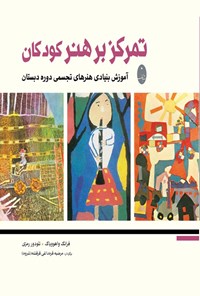 تصویر جلد کتاب تمرکز بر هنر کودکان