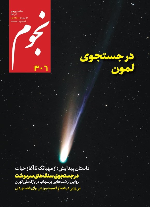 تصویر جلد کتاب ماهنامه نجوم ـ شماره ۳۰۶ ـ آذرماه ۱۴۰۴