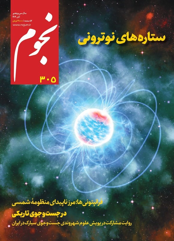 تصویر جلد کتاب ماهنامه نجوم ـ شماره ۳۰۵ ـ آبان ماه ۱۴۰۴