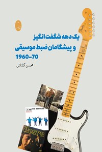 تصویر جلد کتاب یک دهه شگفت انگیز و پیشگامان ضبط موسیقی ۷۰ - ۱۹۶۰