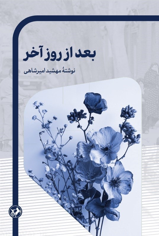 تصویر جلد کتاب بعد از روز آخر