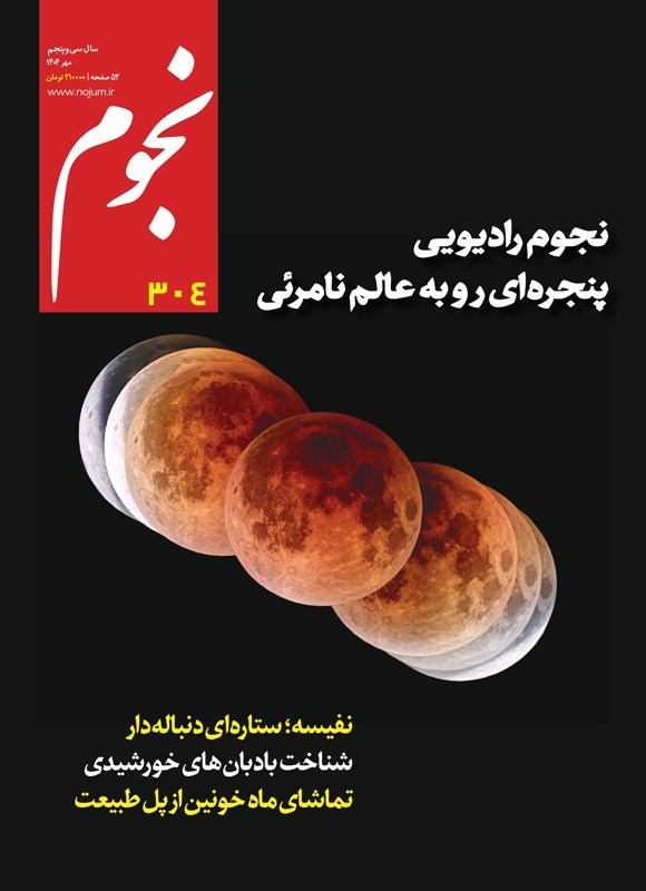 تصویر جلد کتاب ماهنامه نجوم ـ شماره ۳۰۴ ـ مهرماه ۱۴۰۴