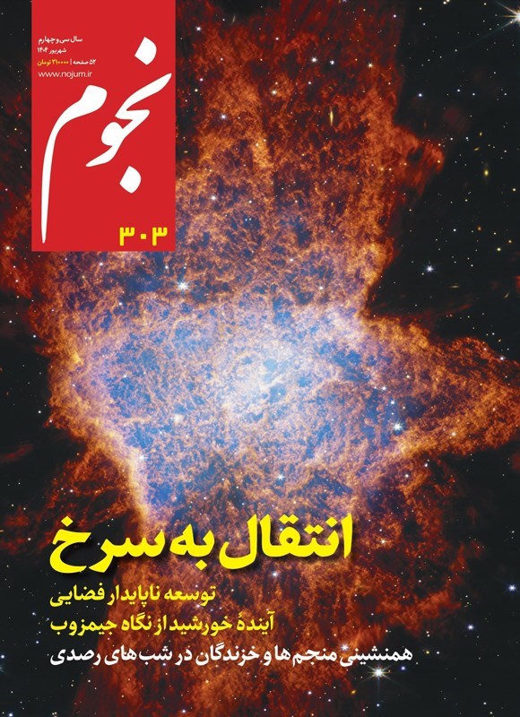 تصویر جلد کتاب ماهنامه نجوم ـ شماره ۳۰۳ ـ شهریورماه ۱۴۰۴