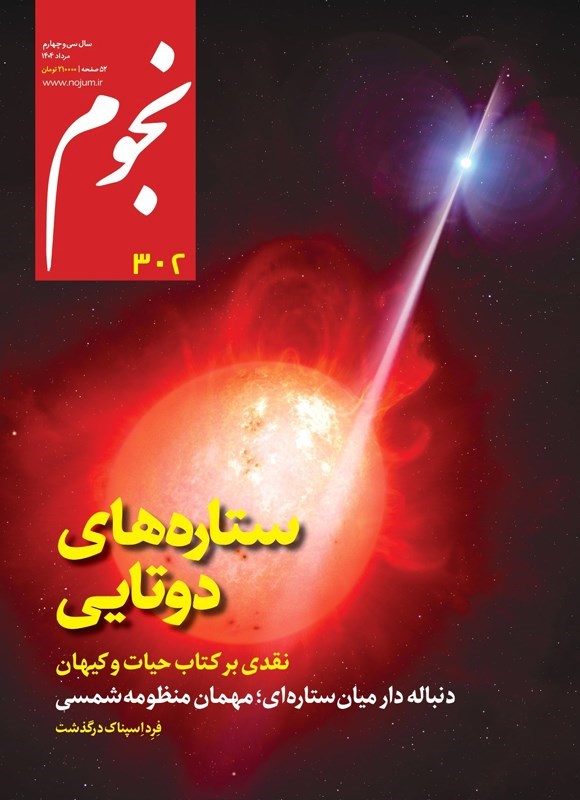 تصویر جلد کتاب ماهنامه نجوم ـ شماره ۳۰۲ ـ مردادماه ۱۴۰۴