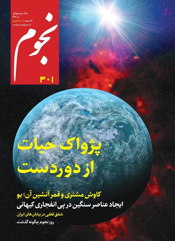 تصویر جلد کتاب ماهنامه نجوم ـ شماره ۳۰۱ ـ تیرماه ۱۴۰۴