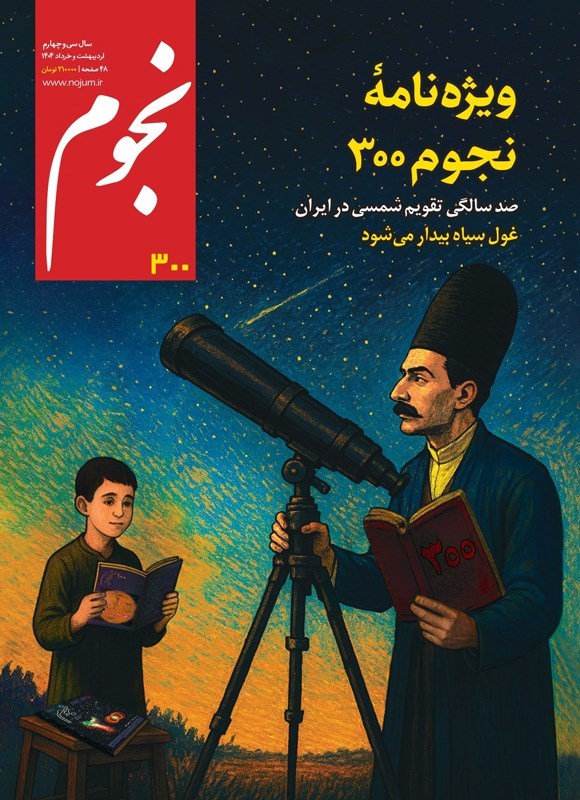 تصویر جلد کتاب ماهنامه نجوم ـ شماره ۳۰۰ ـ اردیبهشت و خردادماه ۱۴۰۴