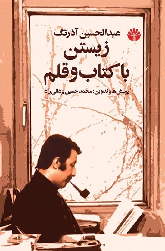 تصویر جلد کتاب زیستن با کتاب و قلم