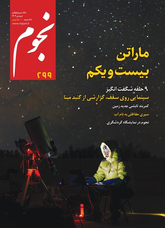 تصویر جلد کتاب ماهنامه نجوم ـ شماره ۲۹۹ ـ فروردین ماه ۱۴۰۴