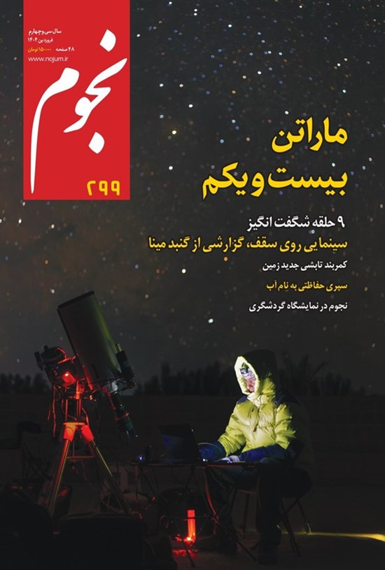 تصویر جلد کتاب ماهنامه نجوم ـ شماره ۲۹۹ ـ فروردین ماه ۱۴۰۴