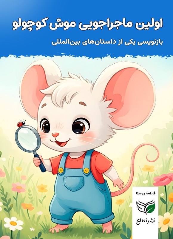 تصویر جلد کتاب اولین ماجراجویی موش کوچولو