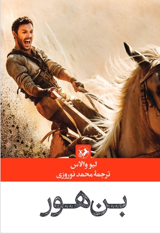 تصویر جلد کتاب بن هور