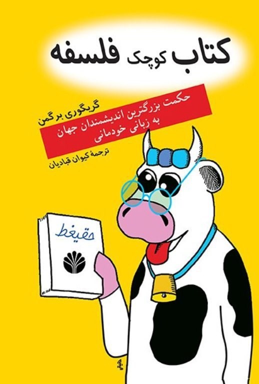 تصویر جلد کتاب کتاب کوچک فلسفه