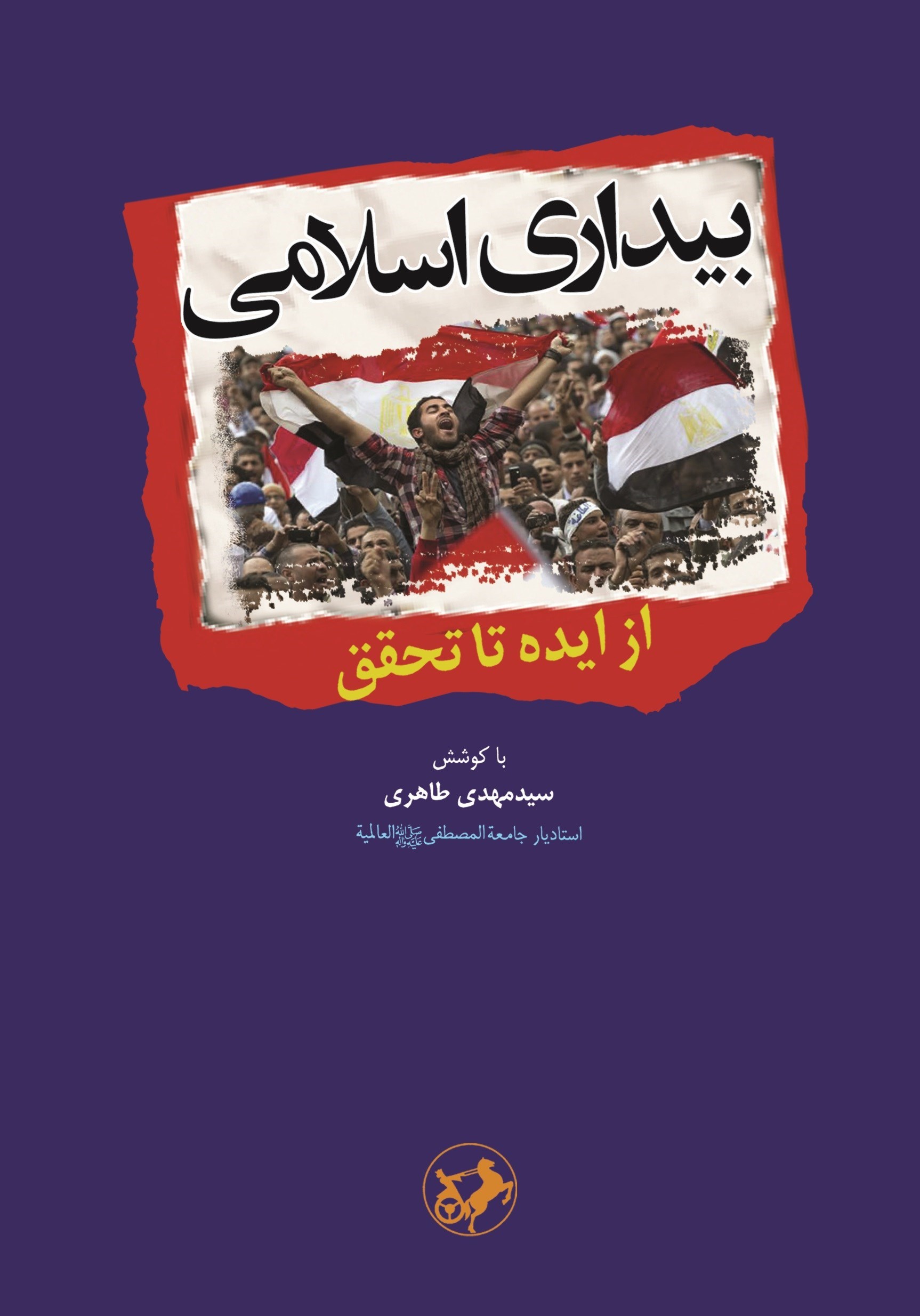 تصویر جلد کتاب بیداری اسلامی