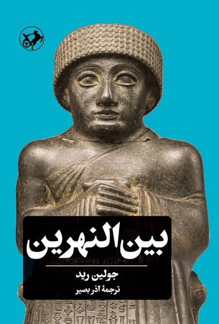 تصویر جلد کتاب بین النهرین