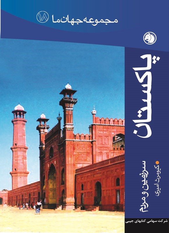 تصویر جلد کتاب پاکستان